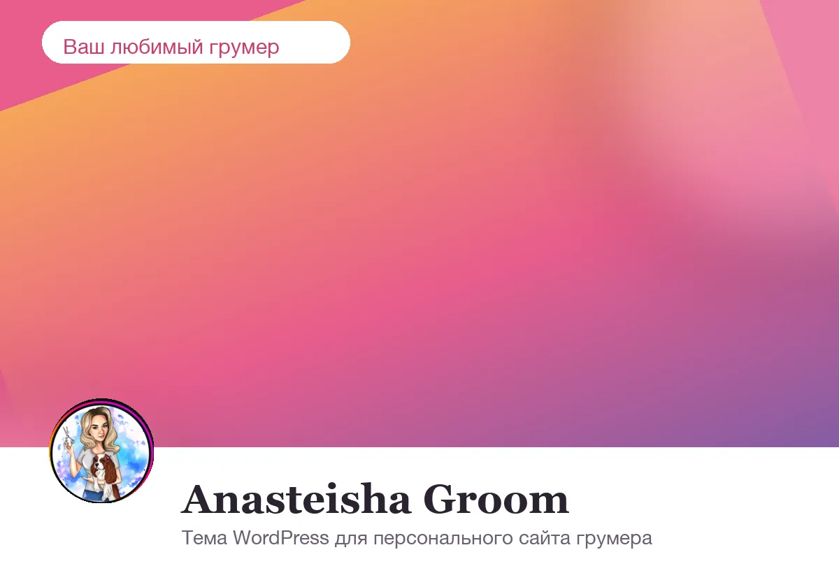 Сайт: Anasteisha Groom