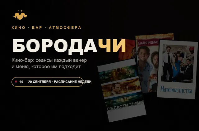 Сайт: Бородачи — Кино-Бар
