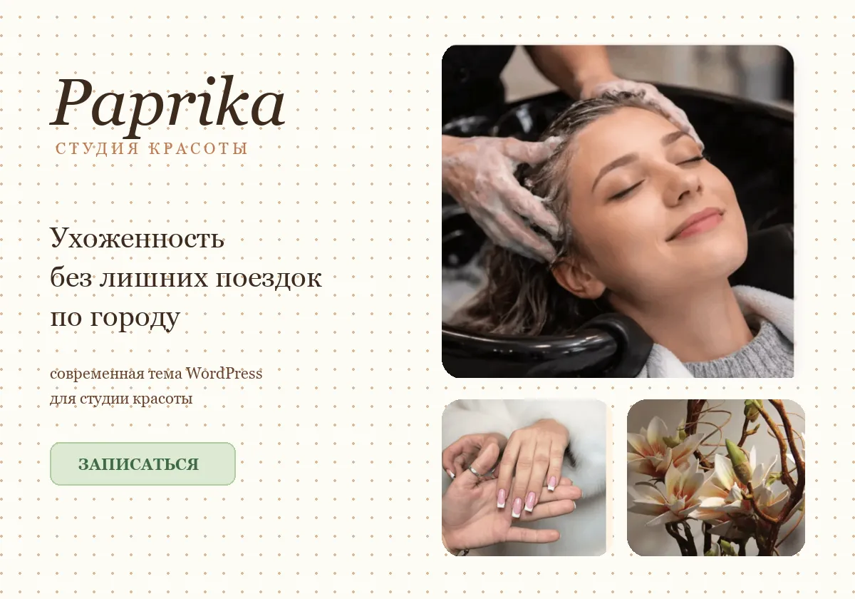 Сайт: Paprika Beauty Studio