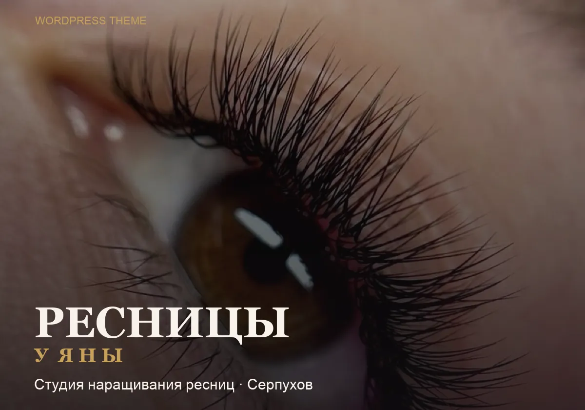 Сайт: Ресницы у Яны