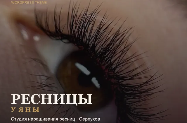 Сайт: Ресницы у Яны